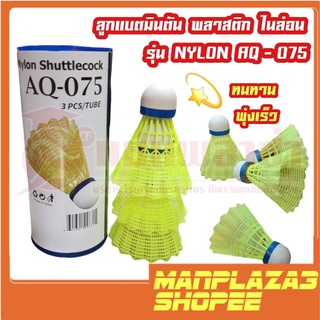 manplaza3shop ลูกแบดมินตัน แบบพลาสติก (Nylon) AQ-075 สินค้าพร้อมจัดส่งทั่วประเทศ