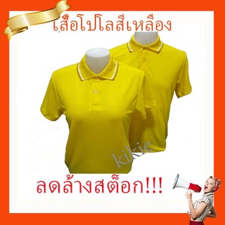 เสื้อโปโลสีเหลือง ราคาถูก sale sale!!