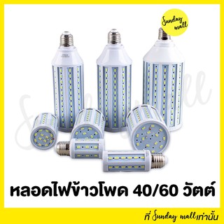 หลอดไฟ LED ทรงข้าวโพด 40W 5500K แสงขาว สำหรับไฟถ่ายรูป สตูดิโอ ชนิดขั้ว E27