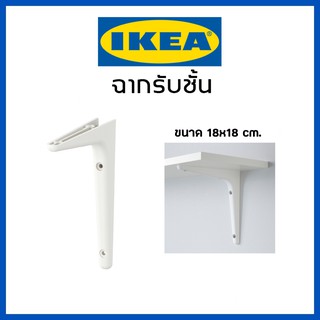 IKEA อิเกีย ฉากรับชั้น รับ  วางของติดผนัง ชั้นฉาก