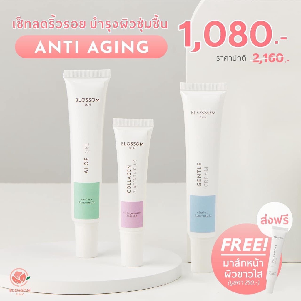 ส่งฟรี+โค้ดลดเพิ่ม เซ็ตบำรุงผิว ลดเรือนริ้วรอย Blossom Anti Aging Set