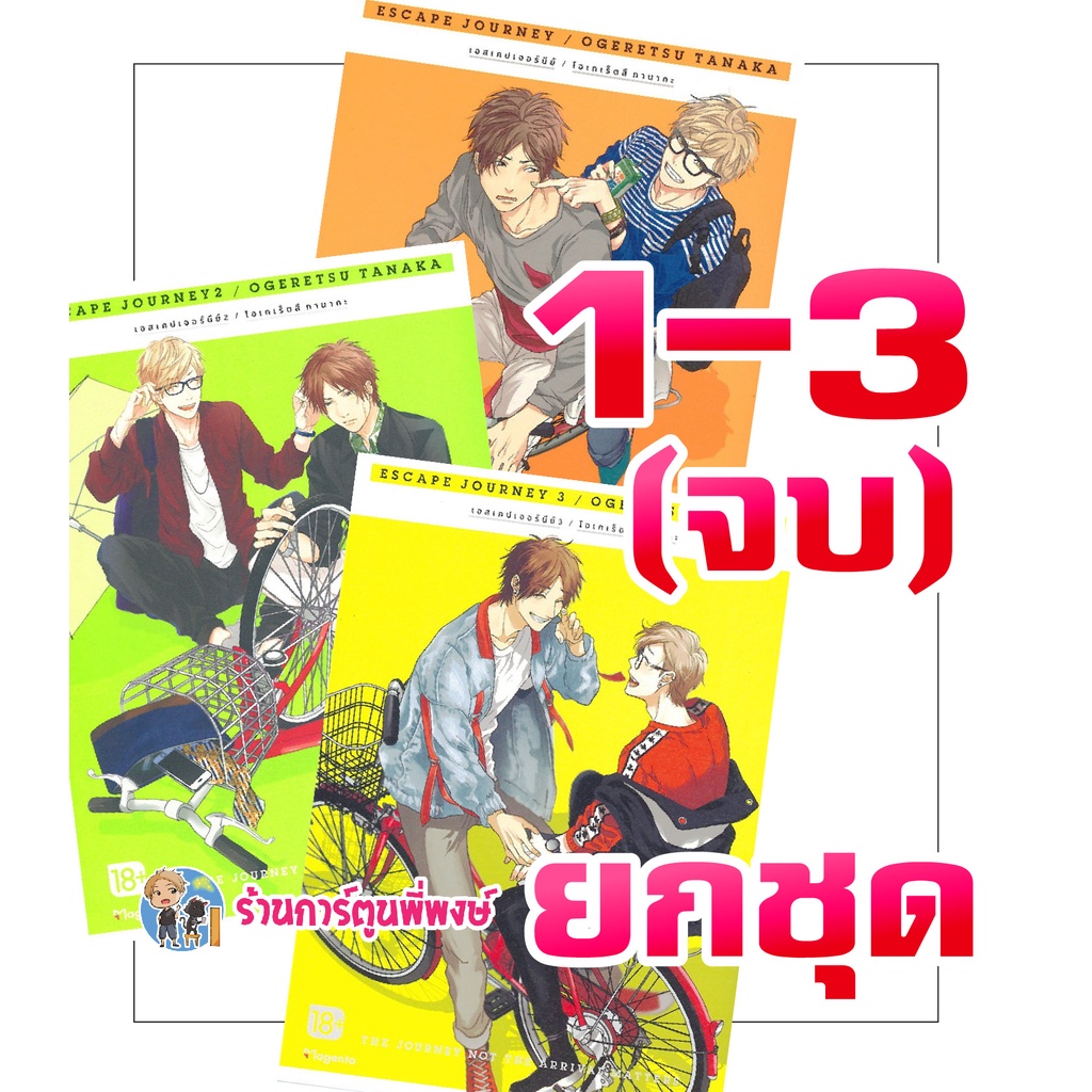 ESCAPE JOURNEY เอสเคปเจอร์นีย์ ยกชุด 1-3 เล่ม(จบ) หนังสือ การ์ตูน มังงะ Y วาย เอสเคป เจอร์นีย์ PH