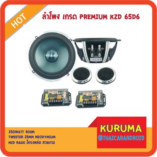 ลำโพง เกรด Premium KZD-65D5 4ohm 350watt /tweeter 25mm แม่เหล็ก neo เสียงใส มาก