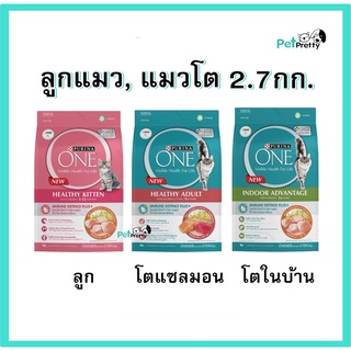 Purina One indoor อาหารแมว เพียวริน่า วัน 2.7กก. 5สูตร (ลูกแมว, แมวโตแซลมอน  และ แมวเลี้ยงในบ้าน, kitten, salmon, นิ่ว )