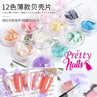 อะไหล่เปลือกหอยตกแต่งเล็บ 12 สี สีสวยๆ พร้อมส่ง!