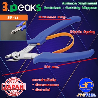 3Peaks คีมสแตนเลสตัดลวดด้ามอีลาสโตเมอร์มีสปริง รุ่น SP-31 - Stainless Cutting Nippers with Spring Elastomer Grip Seri