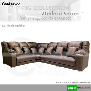 โซฟา เข้ามุม 300cm. Sofa Corner รุ่น GRACIE-300 [หุ้มหนัง ลายผ้าไหม] PJG Collection