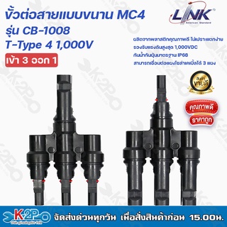 LINK ขั้วต่อสายแบบขนาน MC4 T-Type 4 1,000V ผลิตจากพลาสติกคุณภาพดี ไม่เปราะแตกง่ายรองรับแรงดันสูงสุด 1,000VDC รุ่นCB-1008