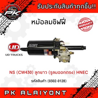 หม้อลมชิฟฟี่ NISSAN (CW430)​ ลูกสั้น/ลูกยาว (HNEC)​