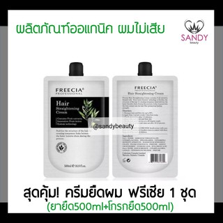 แท้100% ครีมยืดผม Freecia ฟรีเซีย โปรเฟชชั่นนอล แฮร์ สเตรทเทนนิ่ง ครีม ปริมาณ500มล.*2 ผมไม่เสีย กลิ่นไม่ฉุน