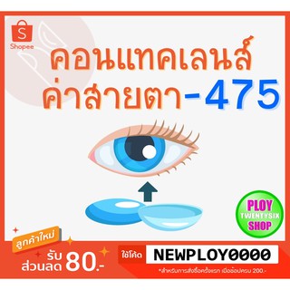 คอนแทคเลนส์ ค่าสายตา -​4.75 มินิเลนส์/บิ๊กอาย/มีเก็บปลายทาง / Contact Lens / Minilens / Bigeye #1