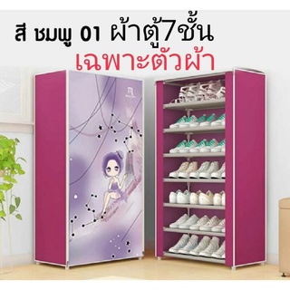 ผ้าตู้ชั้นวางรองเท้า7ชั้นเฉพาะผ้า