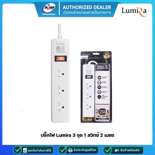 ปลั๊กไฟ LUMIRA รุ่น LS-603 3 จุด 1 สวิทซ์ 2 เมตร 2300W มาตรฐาน มอก.(รับประกัน 3ปี)