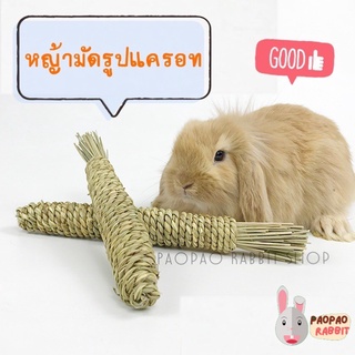 หญ้ามัดแท่งทรงแครอท 4 ชิ้น สำหรับตกแต่งกรง