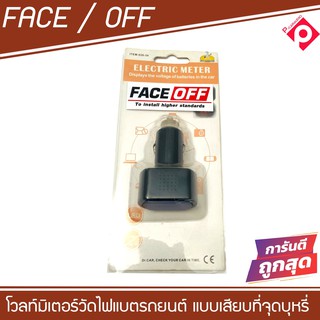 หัวเสียบที่จุดบุหรี่วัดไฟรถ โวลท์มิเตอร์วัดไฟแบตรถยนต์ FACE OFF  แบบเสียบที่จุดบุหรี่ ส่งด่วนทุกวัน