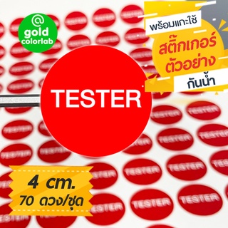 สติ๊กเกอร์ “TESTER” 4 cm. สำหรับบรรจุภัณฑ์สินค้า (70 ดวง/ชุด) กันน้ำ "TESTER" Label