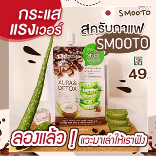 🐹 1 กล่อง 6 ซอง🐹Smooto Aloe Vera &amp; Coffee Natural Scrub สมูทโตะ อโล เวร่า แอนด์ คอฟฟี่ เนเชอรัล สครับ 40 กรัม