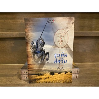 จุมพิตอัศวิน ... เก้าแต้ม (มือหนึ่งเซล) ปก 250