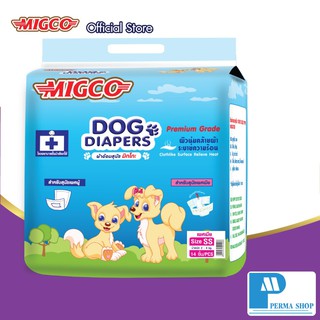 MIGCO ผ้าอ้อมสุนัข มิกโกะ สำหรับสุนัขเพศเมีย ขนาดเล็ก Size SS (จำนวน 1 ห่อ 14 ชิ้น)