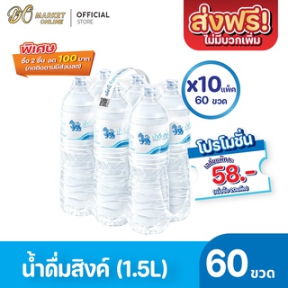 [ส่งฟรี X 10 แพ็ค] น้ำดื่มสิงห์ 1500มล. แพ็ค 6 ขวด (ยกแพ็ค 10 แพ็ค : รวม 60 ขวด)