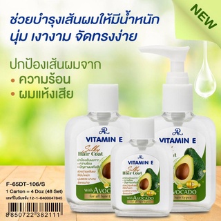 ซื้อ​1​แถม​ 2​ อารอน​ วิตามินอี​ ซิลกี้​ แฮร์โคท สูตรอะโวคาโด