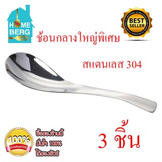 HOMEBERG 3ชิ้น ช้อน ช้อนกลาง ช้อนสแตนเลส สแตนเลส304  ขนาดยาวพิเศษ ไม่นำความร้อน มีน้ำหนัก จำนวน 3 ชิ้น