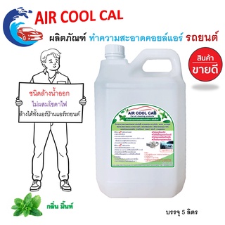 Air Cool Car 5L น้ำยาล้างแอร์รถยนต์และแอร์บ้าน ล้างได้ทั้ง คอยล์ร้อนคอยล์เย็น ไม่มีส่วนผสมของโซดาไฟ