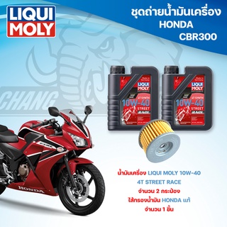 ชุดถ่ายน้ำมันเครื่องสำหรับรถ Honda CBR250 /300 น้ำมันเครื่อง Liqui Moly 4T Street Raceไส้กรองน้ำมันเครื่อง HONDA แท้