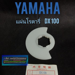 แผ่นโรตารี่ dx100 แผ่นโรตารี่ yamaha dx100 แผ่นโรตารี่ ยามาฮ่า dx100 แผ่นโรตารี่เดิม dx100