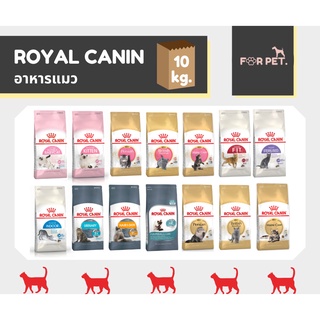 Royal Canin โรยัล คานิน อาหารแมว 10 kg.