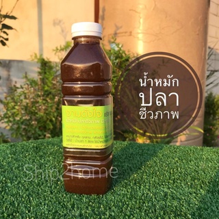 น้ำหมักปลาชีวภาพ ฮฮร์โมนพืช ช่วยเร่งการเจริญเติบโต บำรุงดิน บรรจุ 500ml