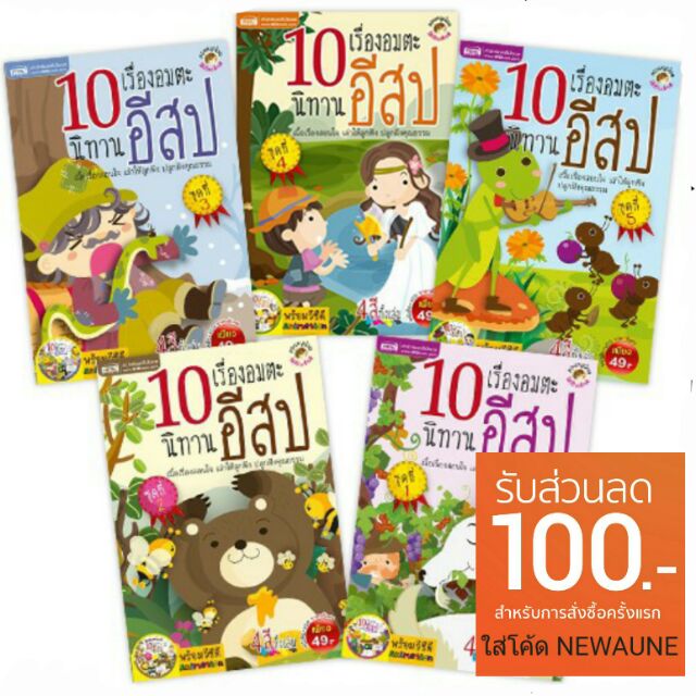 ชุดนิทานอีสป หนังสือ 5 เล่ม + VCD 5 แผ่น แอนนิเมชั่น มีภาพเคลื่อนไหวและเสียง ชุดนิทานอมตะ รวม 50 เรื