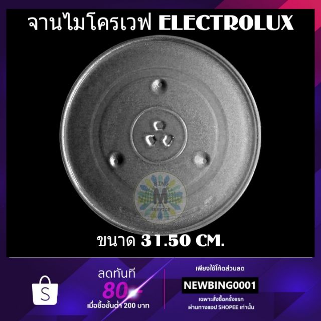 จานหมุน ไมโครเวฟ ELECTROLUX ขนาด 31.50 CM.