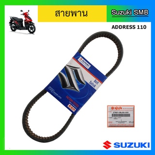 สายพาน ยี่ห้อ Suzuki รุ่น Address110 แท้ศูนย์