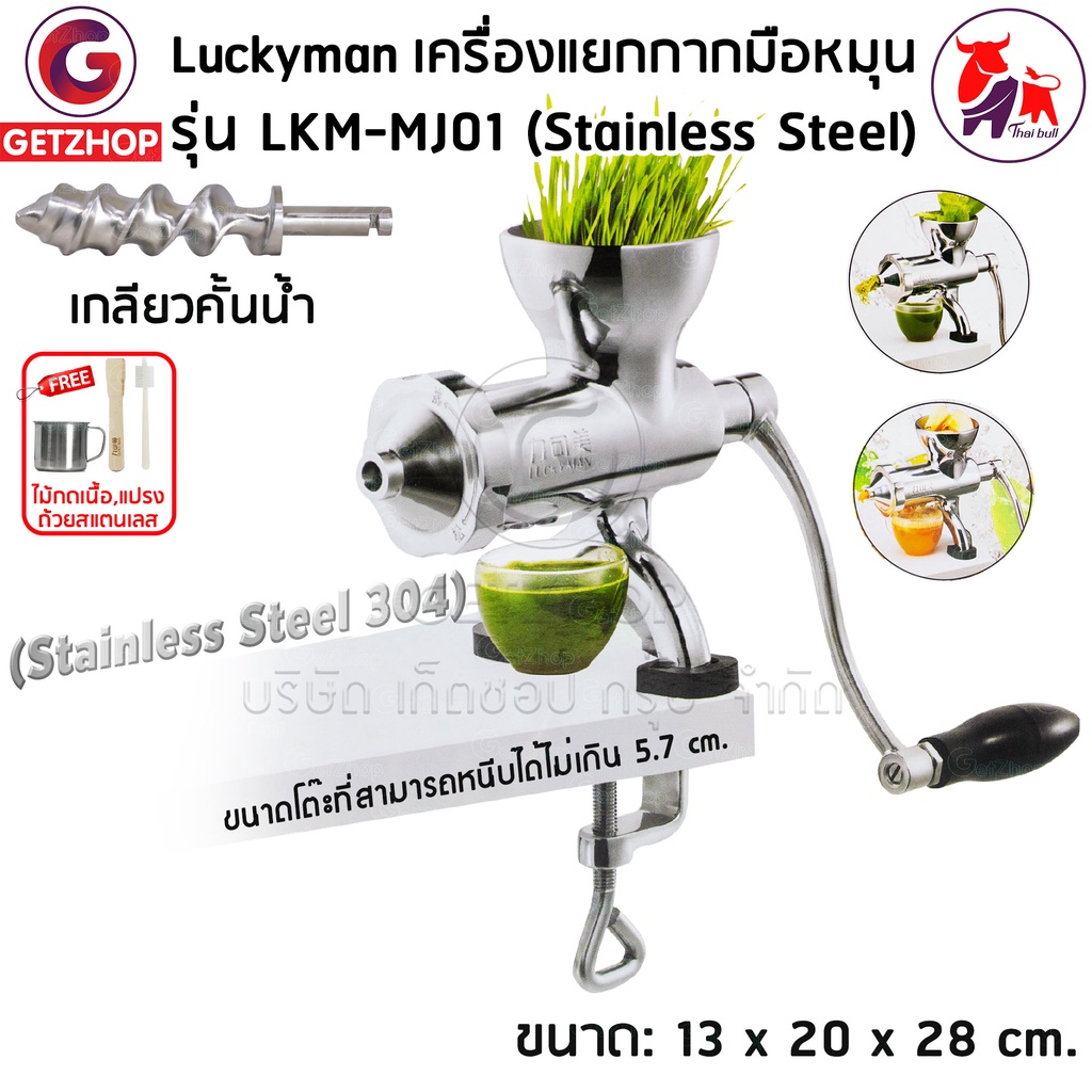 LuckyMan รุ่น LKM-MJ01 เครื่องแยกกาก คั้นน้ำผัก คั้นผลไม้ เครื่องสกัดเย็นแยกน้ำ ใช้มือหมุน (Stainless 304)