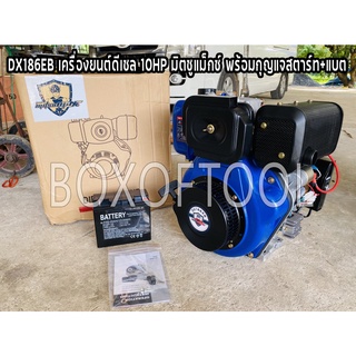 DX186EB เครื่องยนต์ดีเซล 10HP มิตซูแม็กซ์ พร้อมกุญแจสตาร์ท+แบต