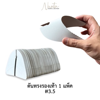 ดันทรงรองเท้า ทำจากกระดาษอาร์ทการ์ด เบอร์​ 3.5