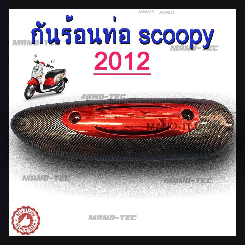 (กันร้อน) ท่อกันร้อน scoopy i (2012) ( 2016 )ข้างท่อ บังท่อ อะไหล่สำหรับแต่งรถจักรยานยนต์ สกู๊ปปี้ ไอ สินค้าพร้อมส่ง