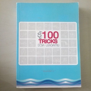 หนังสือมืสอง มีตำหนิ รู้100 TRICKS ชีวิตปลอดภัย