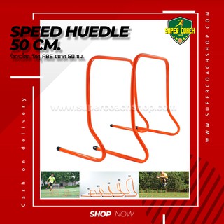 รั้วกระโดด Hurdle 50 ชุด 2 ชิ้น/รั้วกระโดด ปรับระดับความสูงได้ รั้วกระโดดฝึกซ้อม อุปกรณ์ฝึกบอล รั้วกระโดดฝึกซ้อมความเร็ว