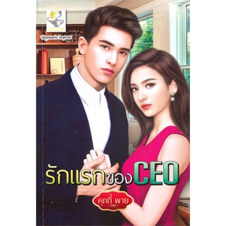 นายอินทร์ หนังสือ รักแรกของ CEO