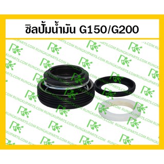 *ซิลปั้มน้ำ G150/G200=GX160 เครื่องยนต์เบนซิน