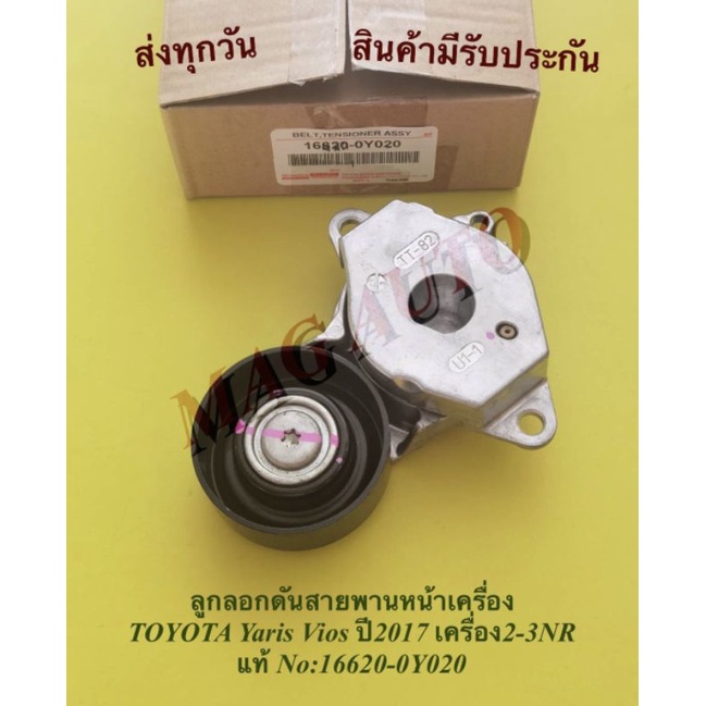 ลูกลอกดันสายพานหน้าเครื่อง ยาริส วีออส ปี2017 เครื่อง2-3NR แท้ NO:16620-0Y020