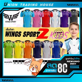 ขายส่งแพค10ตัว เสื้อกีฬา เสื้อฟุตบอล wings Sport 2 Kids  Football Jersey wings Sport 2 Kids .