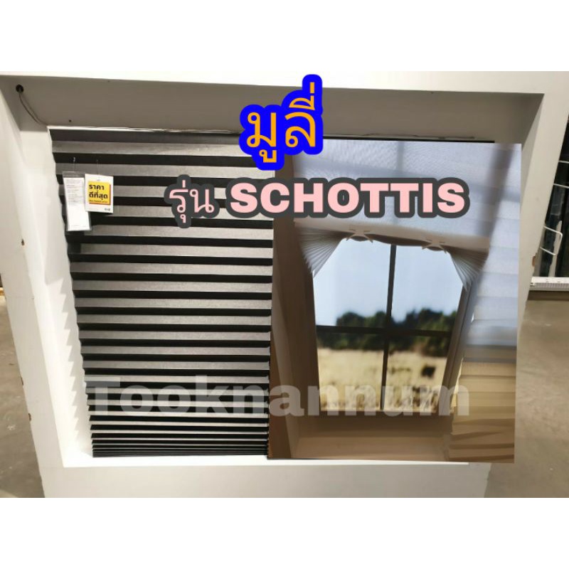 พร้อมส่ง IKEA แท้ ขายถูกมาก  ม่านจีบ ม่านikea ไม่ต้องเจาะตัดได้  มูลี่ รุ่นSCHOTTIS มู่ลี่แบบจีบ, ขา