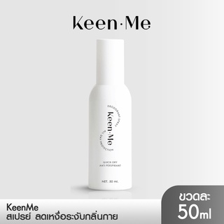 [1 ขวด] KEEN ME DEODORANT SPRAY คีนมี ดิโอโดแรนท์ ลดเหงื่อ ระงับ กลิ่นกาย กลิ่นเท้า กลิ่นเต่า