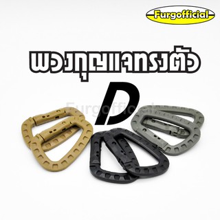 Furg 0010300083 พวงกุญแจตะขอพลาสติกสำหรับตั้งแคมป์