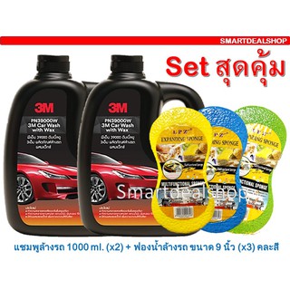 3M แชมพูล้างรถ (2ขวด) ผสมแว็กซ์ 1,000 ml.+ LPZ ฟองน้ำล้างรถสูญญากาศ (3 ชิ้น) คละสี ( Set สุดคุ้ม) น้ำยาล้างรถ