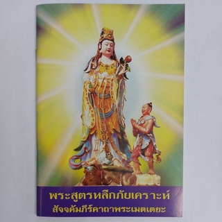 พระสูตรหลีกภัยเคราะห์(แพ็คละ 10 ล.)