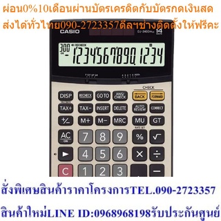 Casio Calculator เครื่องคิดเลข รุ่น DJ-240D PLUS-W-DP สีทอง